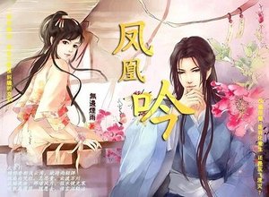 凤凰吟