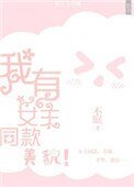 我有女主同款美貌