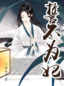 誓不为妃(精)