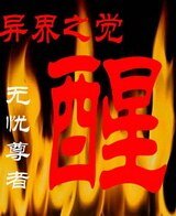 異界之覺醒