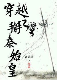 (秦始皇同人)穿越之對上秦始皇/穿越之掰彎秦始皇