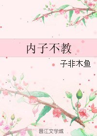 内子不教