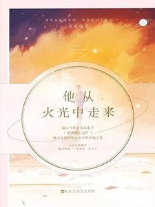 他从火光中走来