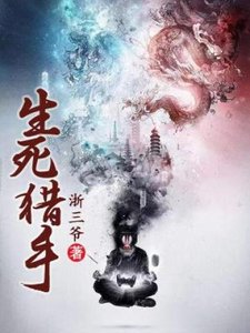 生死猎手/阴阳猎手