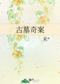 古墓奇案