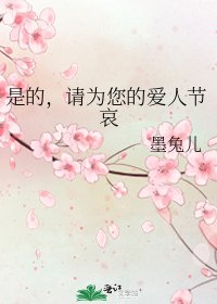 是的,请为您的爱人节哀