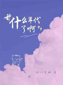 都什麼年代了啊