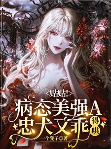 貼貼!病態美強A忠犬又乖,得哄