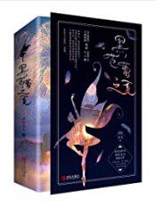黑芭蕾之夏(出書版)