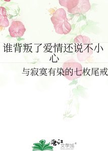 誰背叛了愛情還說不小心