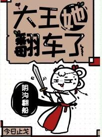 大王她翻车了