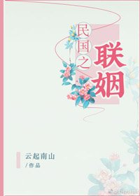 民国之联姻