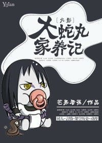 （火影同人）[火影]大蛇丸家養記