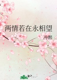兩情若在永相望
