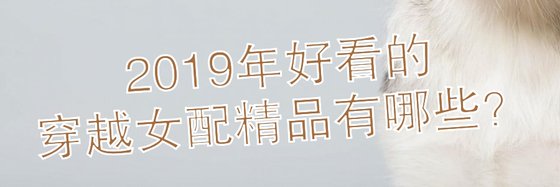 2019年好看的穿越女配精品有哪些？