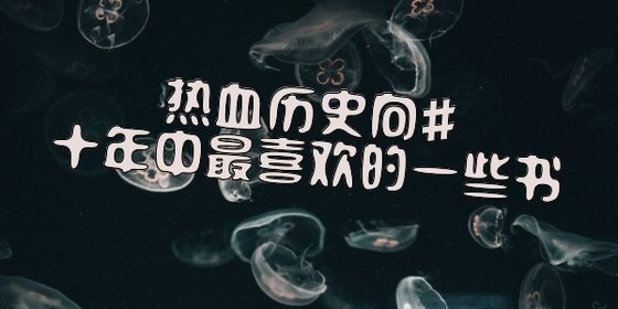 热血历史向#十年中最喜欢的一些书