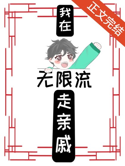 在座boss都是我熟人[無限]